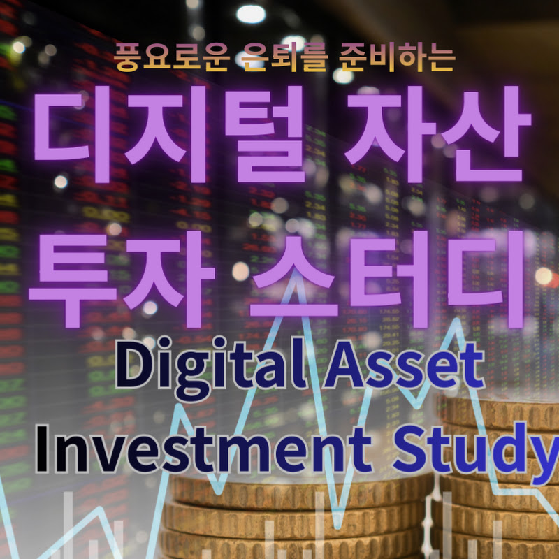 디지털 자산 투자 스터디