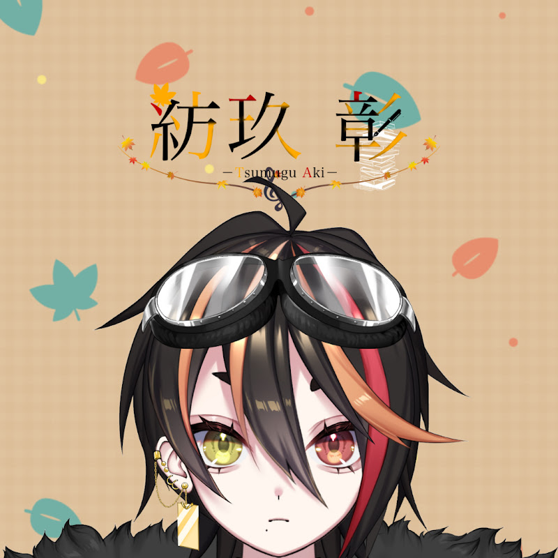 紡玖彰📙TsumuguAki📙