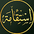 FpqhEVOhSjc-channel-avatar-استقامة