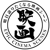 明日語りたくなる映画シーン
