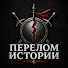 cPSD6_h2yH4-channel-avatar-ПЕРЕЛОМ ИСТОРИИ