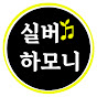 실버하모니