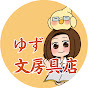 ゆず文房具店yuzu_stationery_store