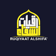 رقيات الشفاء_Powerful Ruqyah