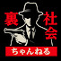 7ilxQ9RvCTk-channel-avatar-裏社会ちゃんねる