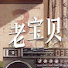 ZgeroyuPR6g-channel-avatar-神剧老宝贝