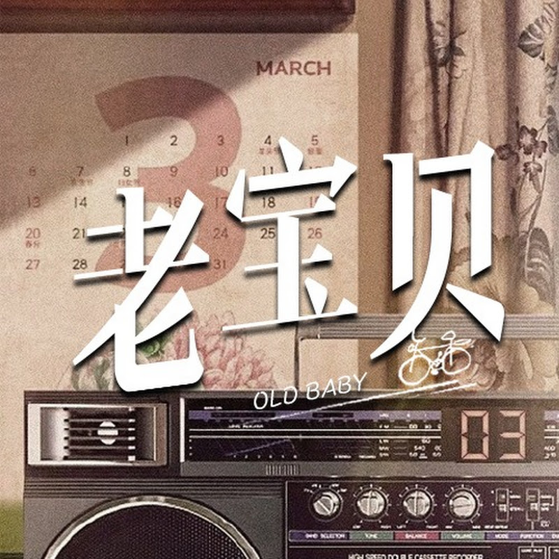 神剧老宝贝 Logo