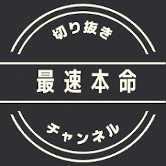 最速本命チャンネル-ウマキんグ切り抜き-アイコン画像