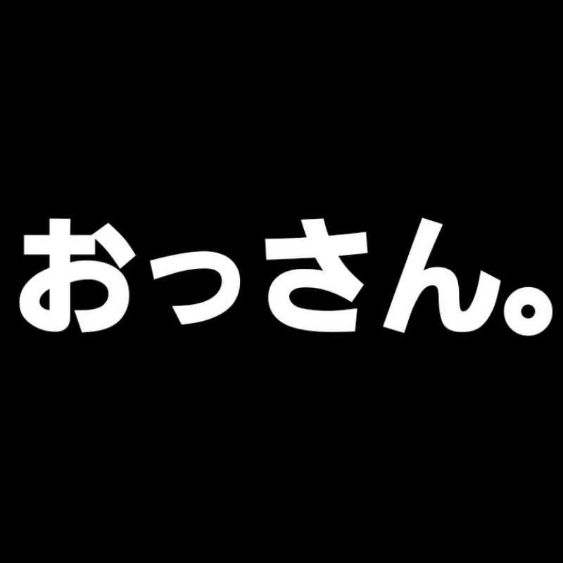 おっさん 。