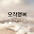 @오직행복-n5t