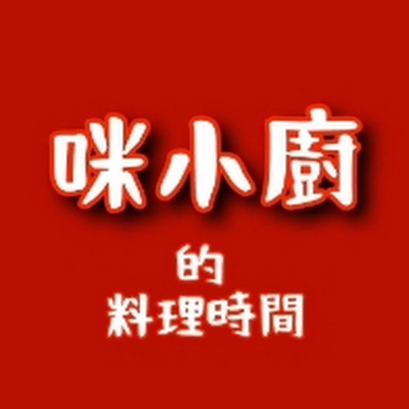 咪小廚 的 料理時間 Logo