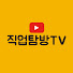phTAdyENNuw-channel-avatar-직업탐방TV