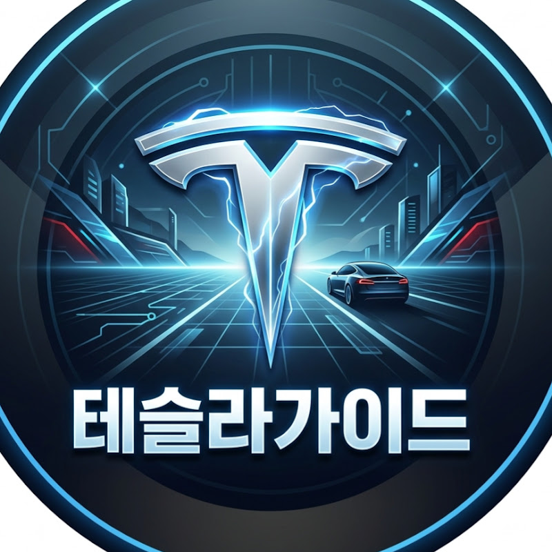 테슬라가이드 thumbnail