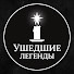 42joaCYK_wE-channel-avatar-Ушедшие Легенды