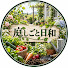 FWrxUBwSP74-channel-avatar-庭しごと日和 