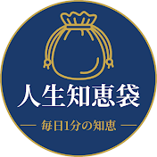 人生の知恵袋