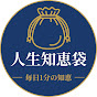 人生の知恵袋