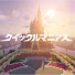 LXl6Mk05wcc-channel-avatar-クイックルマニアズ