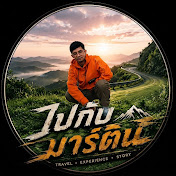 ไปกับมาร์ติน