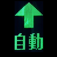 エスベーターMania 个