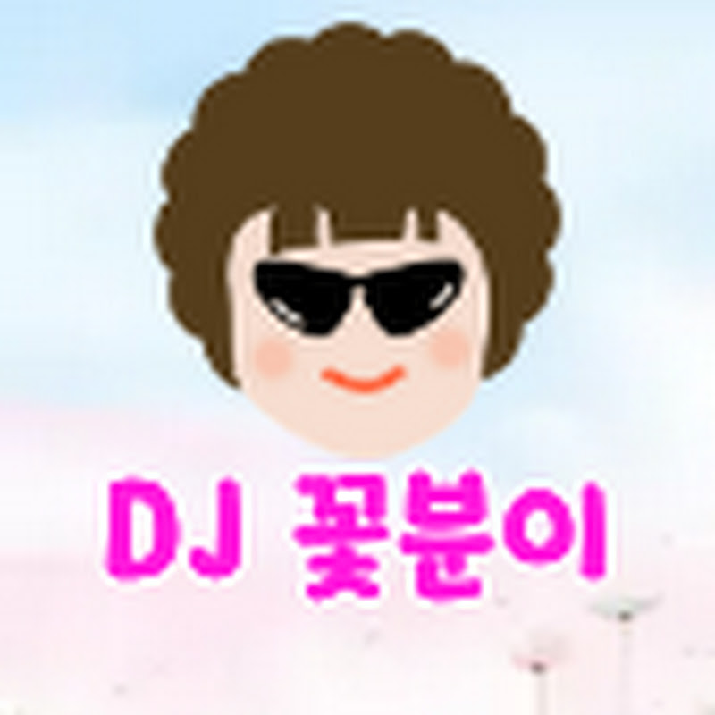 DJ꽃분이
