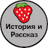 f9obF_ljpAE-channel-avatar-История и Рассказ