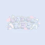 いるちゃんのおうち