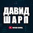 Давид Шарп
