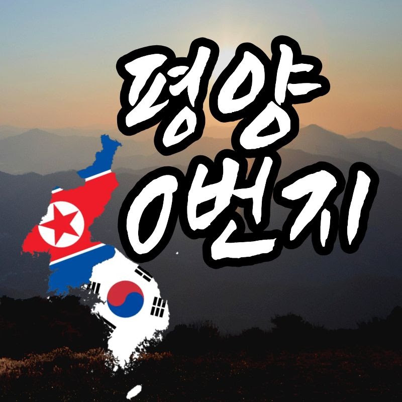 평양0번지