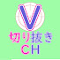 gXRkMkbw-10-channel-avatar-ぶいの切り抜きCH