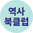 7J2PvF-FBUs-channel-avatar-역사북클럽