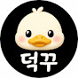 덕꾸