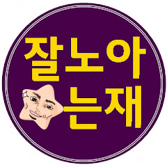 잘노는아재 channel logo