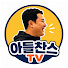 h8o8WxwPVUU-channel-avatar-아들찬스TV