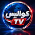 8wh0cwERhzo-channel-avatar-كواليس تيفي Cawalisse TV
