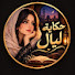 pXy8qyp32gI-channel-avatar-حكاية ليال