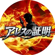 アレスの証明【公式】