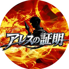 アレスの証明【公式】