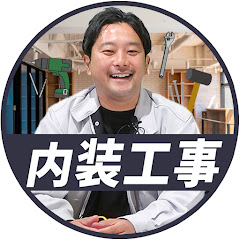 内装工事ちゃんねる(職人社長 高橋かんた)アイコン画像