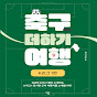 축구 더하기 여행