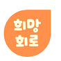 희망회로