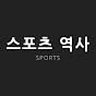 히스토리스포츠