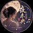 RbfA18asDDU-channel-avatar-月中歌