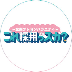「〜企画プレゼンバラエティ〜これ採⽤っスカ︖」