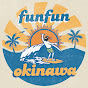 FUN FUN OKINAWA (最高の沖縄を紹介する地元の人)