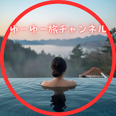 ゆーゆー旅チャンネル