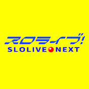 スロライブNEXT
