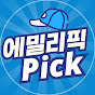 에밀리픽 Emily Pick