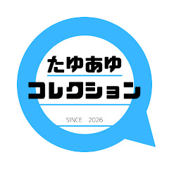 たゆあゆコレクション