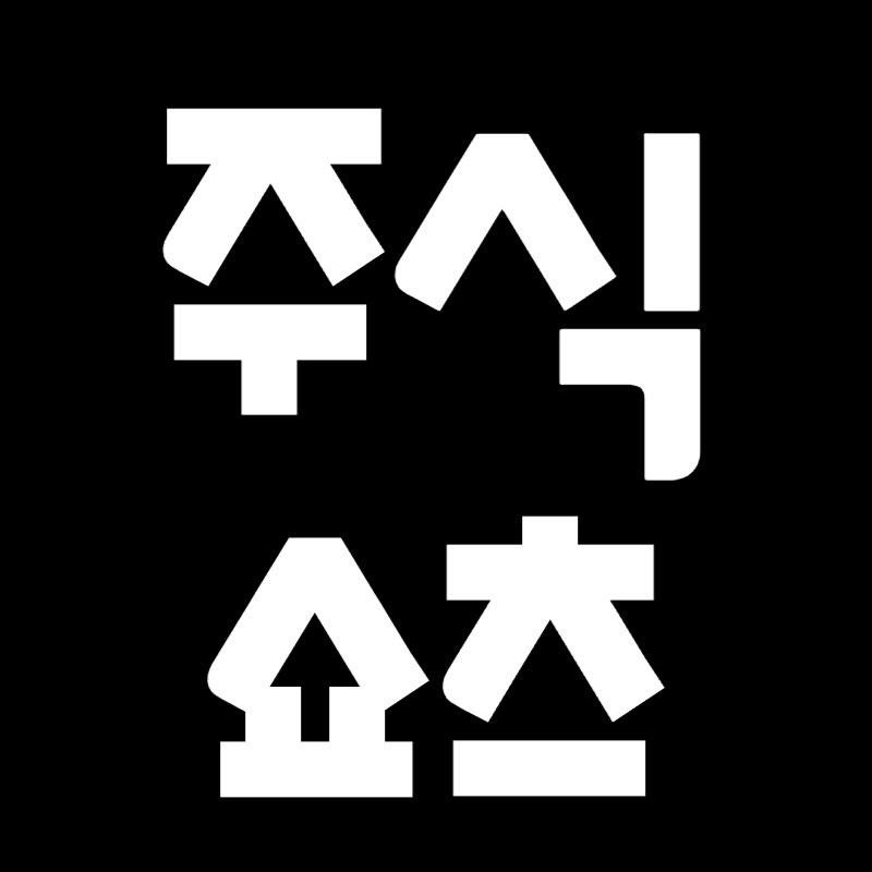 주식쇼츠